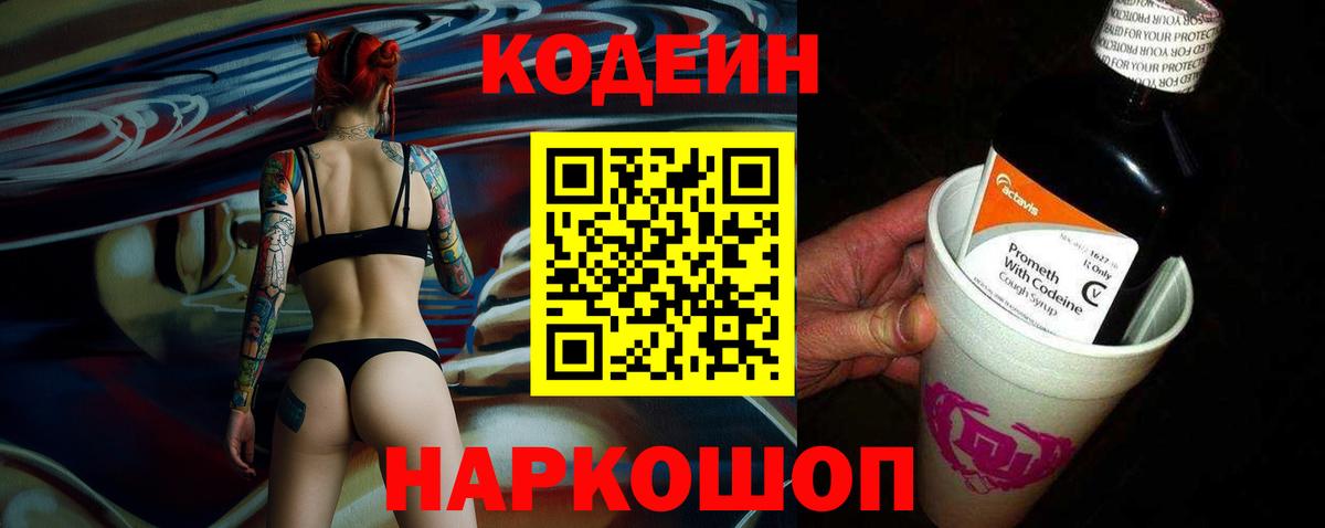 Кодеин Purple Drank Котлас
