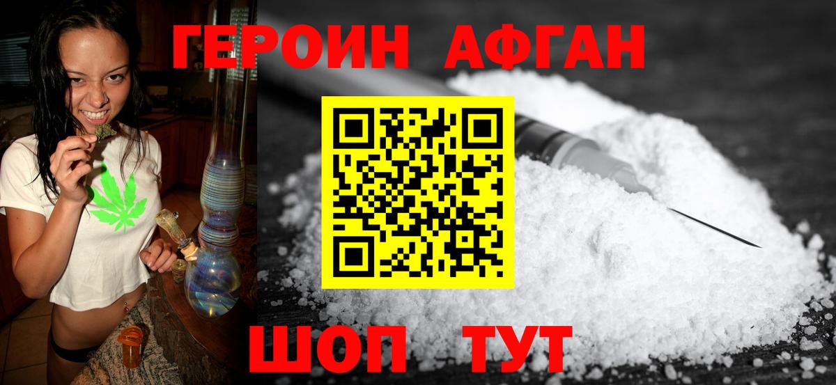 ГЕРОИН Афган Котлас